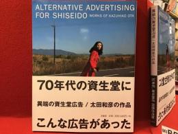 異端の資生堂広告/太田和彦の作品　（美品）