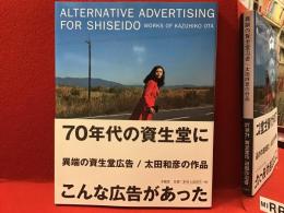 異端の資生堂広告/太田和彦の作品　（美品）