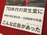 異端の資生堂広告/太田和彦の作品