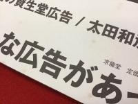 異端の資生堂広告/太田和彦の作品