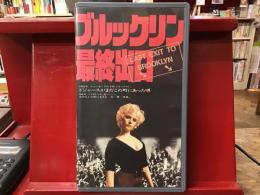 【正規市販品VHS】ブルックリン最終出口（'89米／西独、ウリ・エデル監督）