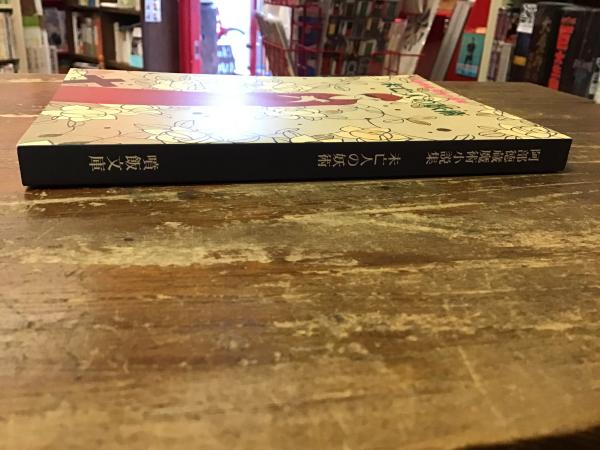 阿部徳蔵 魔術小説集 未亡人の妖術 噴飯文庫 / 古本、中古本、古書籍の