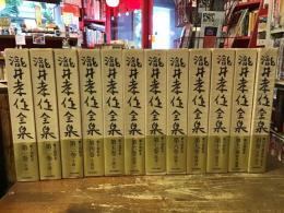 瀧井孝作全集　全12巻揃　（本巻11冊・別巻1冊）