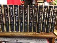 瀧井孝作全集　全12巻揃　（本巻11冊・別巻1冊）