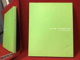 日々の旅 : 谷口雅彦写真集 : 1993-2002　※カバー欠