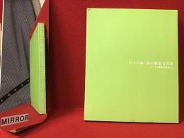 日々の旅 : 谷口雅彦写真集 : 1993-2002　※カバー欠