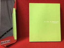 日々の旅 : 谷口雅彦写真集 : 1993-2002　※カバー欠
