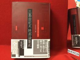 三島由紀夫映画論集成