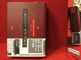 三島由紀夫映画論集成