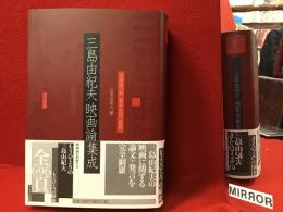三島由紀夫映画論集成