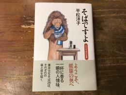 そばですよ : 立ちそばの世界