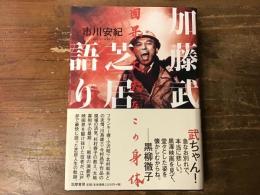 加藤武芝居語り : 因果と丈夫なこの身体