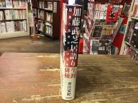 加藤武芝居語り : 因果と丈夫なこの身体