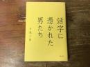 活字に憑かれた男たち