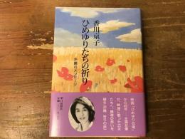 ひめゆりたちの祈り : 沖縄のメッセージ