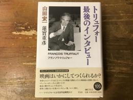 トリュフォー最後のインタビュー