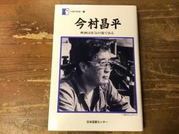 今村昌平 : 映画は狂気の旅である