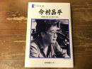 今村昌平 : 映画は狂気の旅である
