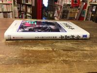 今村昌平 : 映画は狂気の旅である