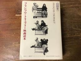フランソワ・トリュフォー映画読本