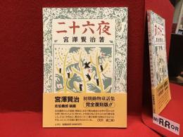 二十六夜