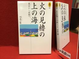 火の見櫓の上の海 : 東京から房総へ