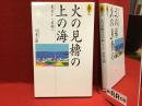 火の見櫓の上の海 : 東京から房総へ