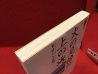 火の見櫓の上の海 : 東京から房総へ
