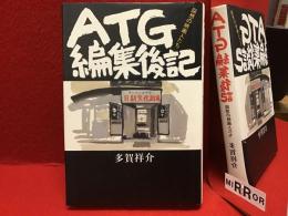ATG編集後記 : 回想の映画人たち