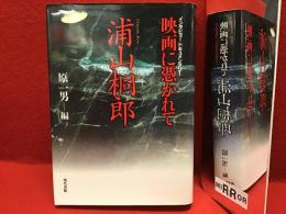 映画に憑かれて浦山桐郎 : インタビュードキュメンタリー
