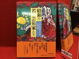 昭和の若き芸術家たち
