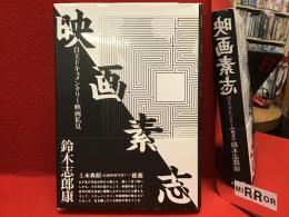 映画素志 : 自主ドキュメンタリー映画私見