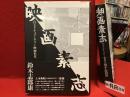 映画素志 : 自主ドキュメンタリー映画私見