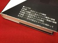 映画素志 : 自主ドキュメンタリー映画私見