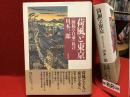 荷風と東京 : 『断腸亭日乗』私註
