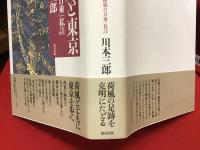 荷風と東京 : 『断腸亭日乗』私註