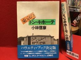 東京のドン・キホーテ