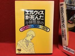エルヴィスが死んだ : 小林信彦のバンドワゴン1961→1976
