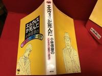 エルヴィスが死んだ : 小林信彦のバンドワゴン1961→1976