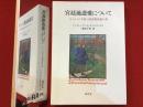 宮廷風恋愛について : ヨーロッパ中世の恋愛指南書