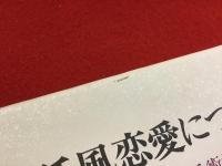 宮廷風恋愛について : ヨーロッパ中世の恋愛指南書