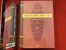 中世英語英文学研究の多様性とその展望