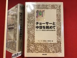 チョーサーと中世を眺めて : チョーサー研究会20周年記念論文集