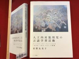 人工内耳装用児の言語学習活動 フォーカス・オン・フォームによる「あげる・くれる・もらう」の指導