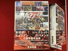 完全ファイルUFO&プラズマ兵器 : 「特別バージョン」Asuka amazing files