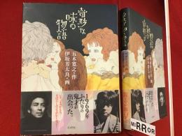 奇妙な味の物語