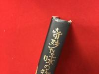 奇妙な味の物語