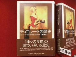 チョコレートの歴史