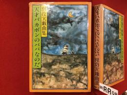 天才バカボンのパパなのだ : 別役実戯曲集