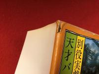 天才バカボンのパパなのだ : 別役実戯曲集